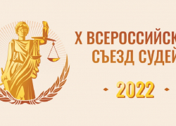 Навстречу X-му Всероссийскому съезду судей