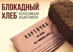 Борисоглебские школы приняли участие во Всероссийской акции памяти «Блокадный хлеб»
