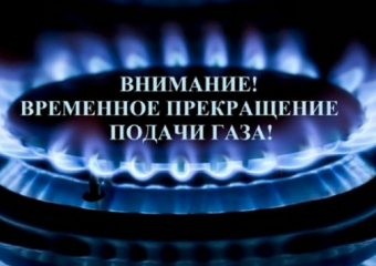 Газ отключат на сутки в 18 населенных пунктах Грибановского района