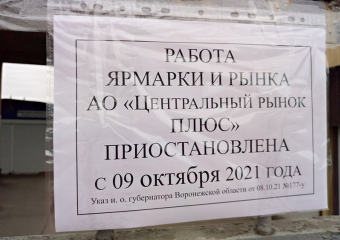 Розничные рынки возобновят работу: в Воронежской области отменяют часть ограничений