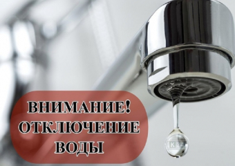 В западной части Поворино отключат воду для проведения аварийно-ремонтных работ
