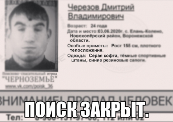 В Новохопёрском районе пропавшего парня нашли мёртвым