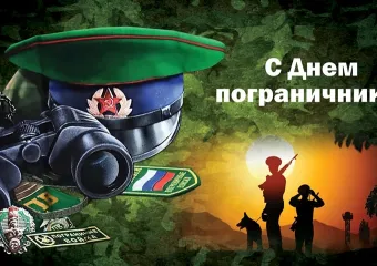 «Зелёные фуражки», «погранцы», «граница  на замке» - это все о них: о наших пограничниках