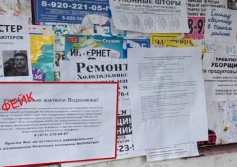 Жителей Воронежской области предупредили о расклейке фейковых объявлений