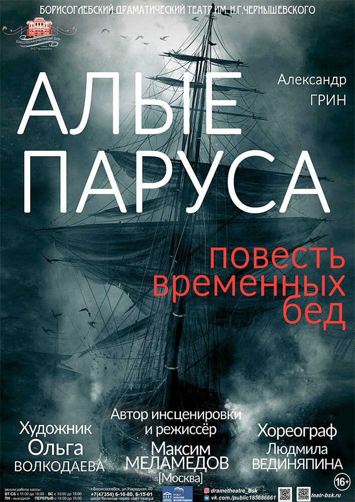 «Алые паруса»  и другие спектакли Борисоглебского  театра  утонули в море ковидных ограничений