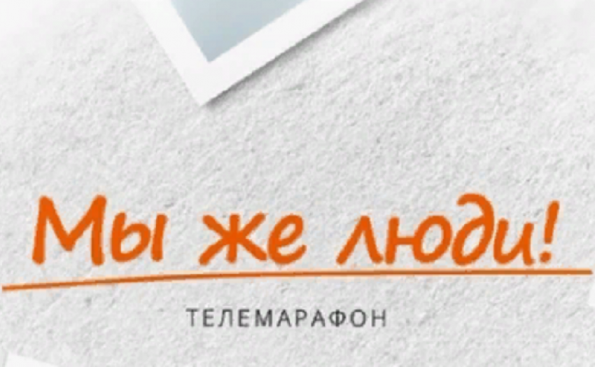 В Борисоглебске продолжается благотворительный телемарафон «Мы же люди!»