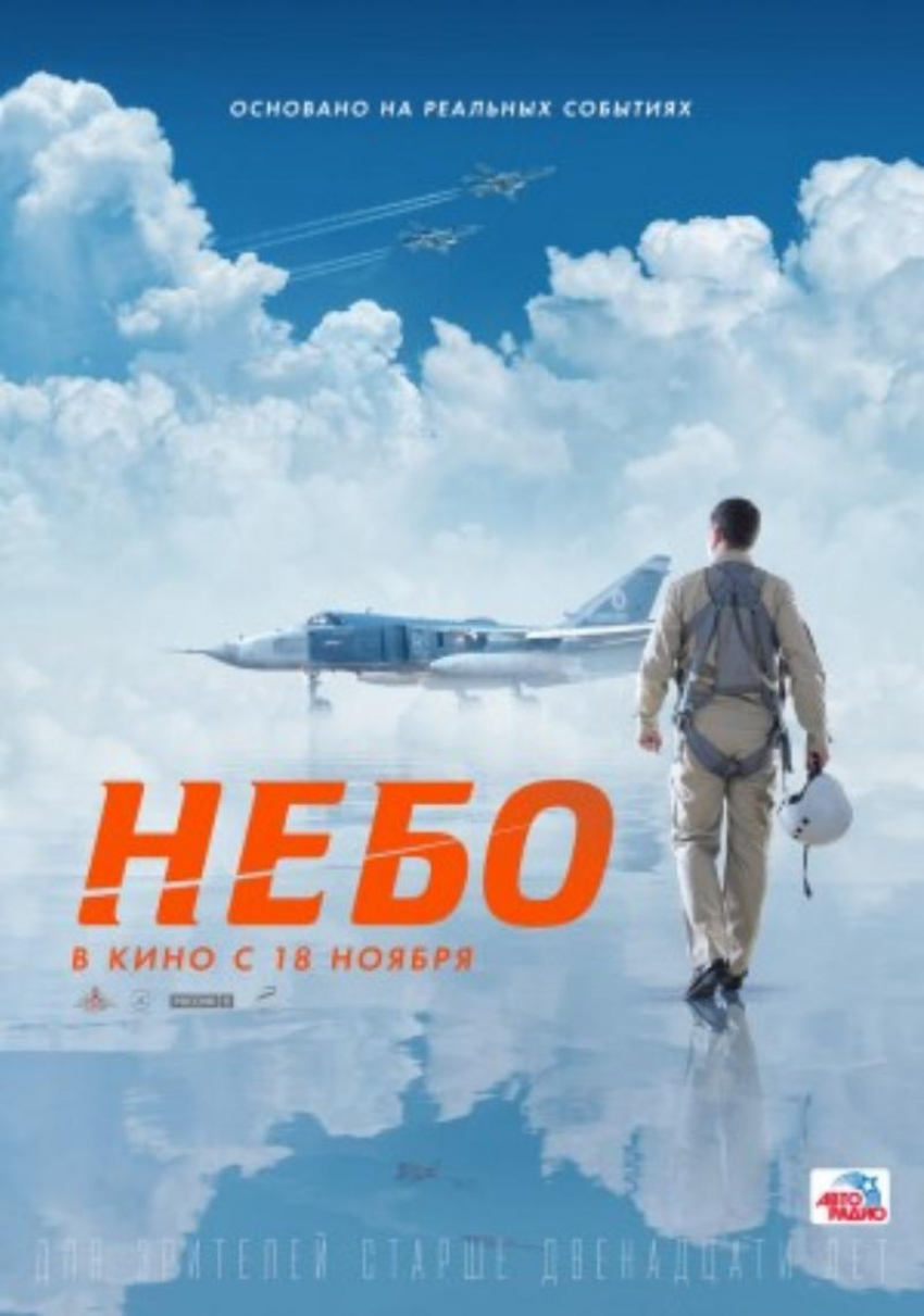 В «городе летчиков» стартовал показ фильма о героизме летчиков в Сирии