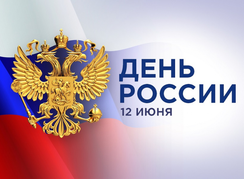 План праздничных мероприятий в Борисоглебске ко Дню России опубликовала администрация 
