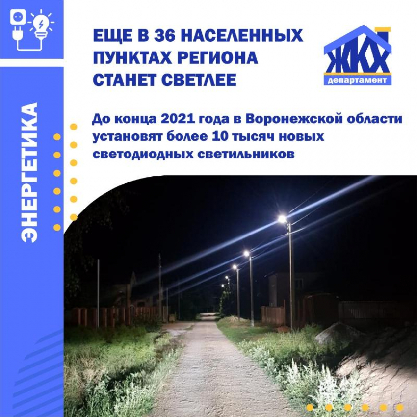 Более 900 современных светодиодных светильников появятся на сельских улицах Грибановского, Новохоперского и Терновского районов