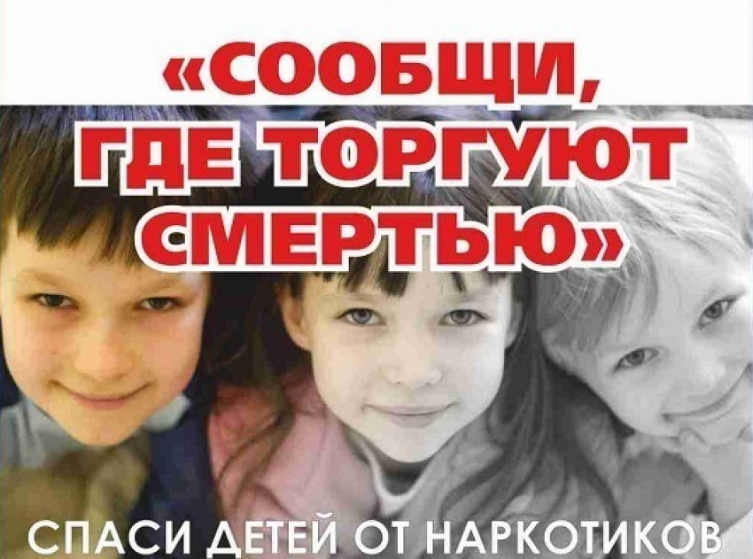 В Воронежской области стартовала общероссийская акция «Сообщи, где торгуют смертью!»