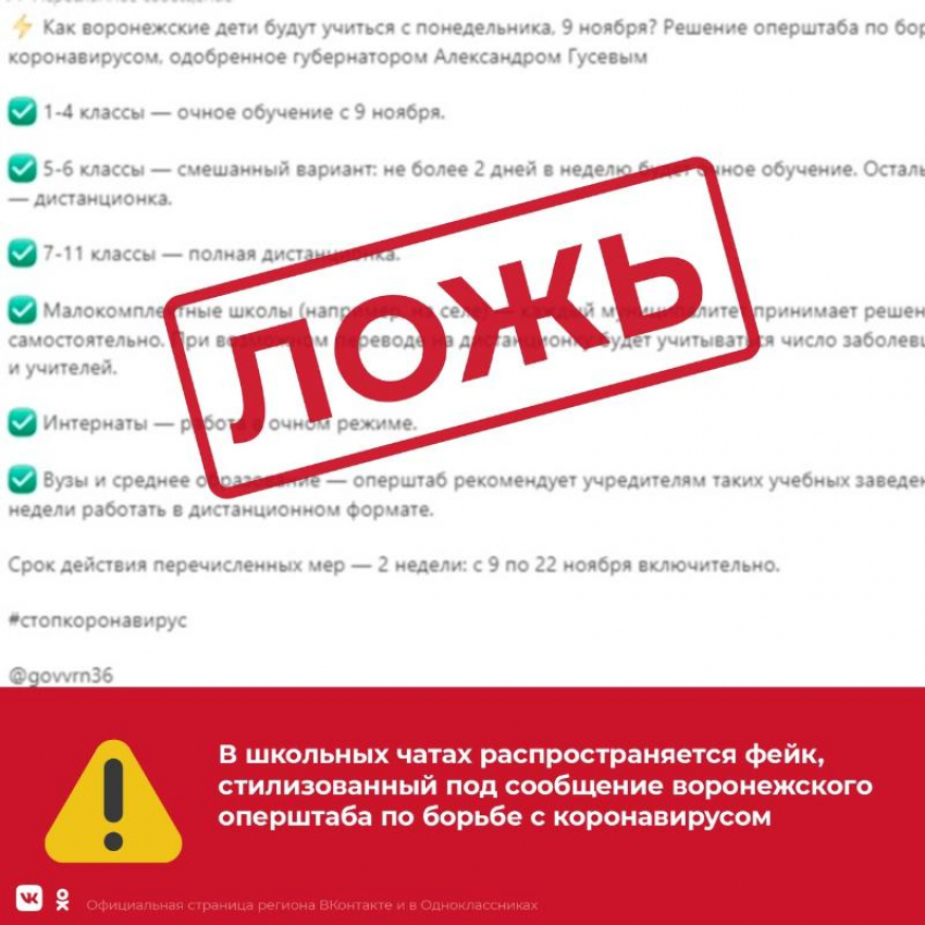 Власти Воронежской области продолжают опровергать фейки