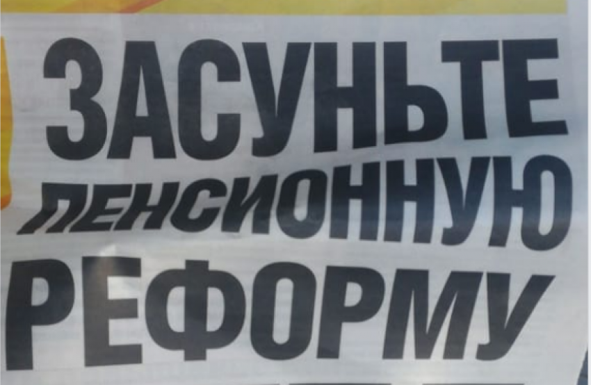 Предложение воронежской СР «засунуть пенсионную реформу» всколыхнуло предвыборную кампанию