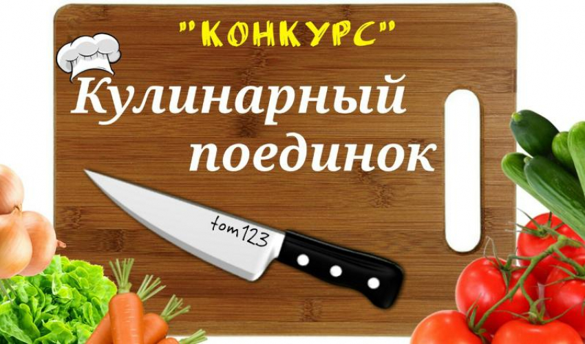 «Кулинарный  поединок» пройдет в Борисоглебске 