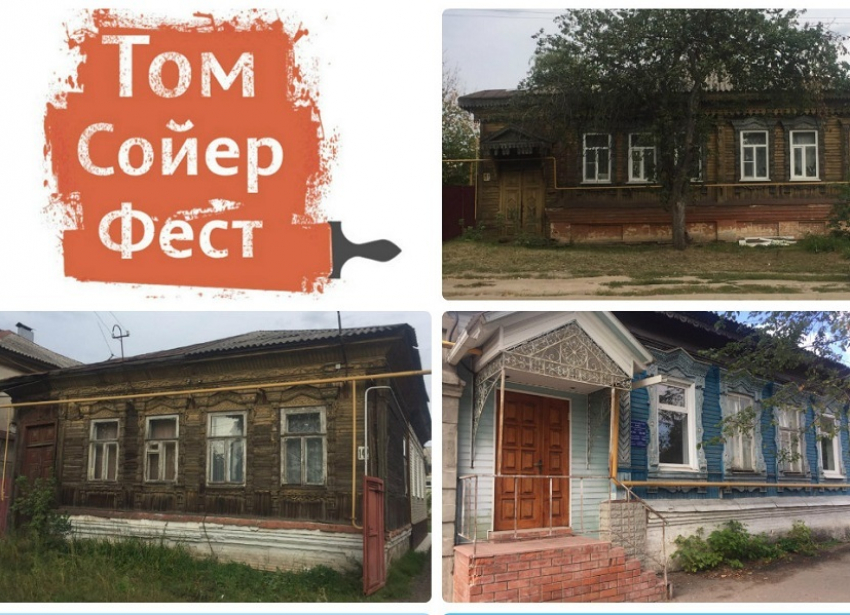 Горожан попросили о помощи в выборе дома для первого «Том Сойер Фест» в Борисоглебске