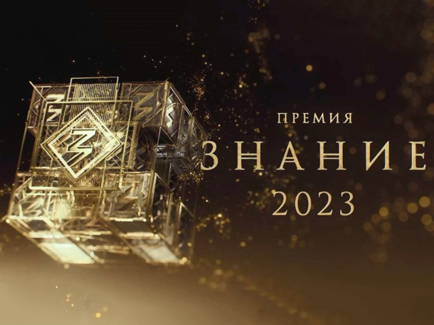 Педагоги из Борисоглебска и Терновки - соискатели  премии  «Знание"