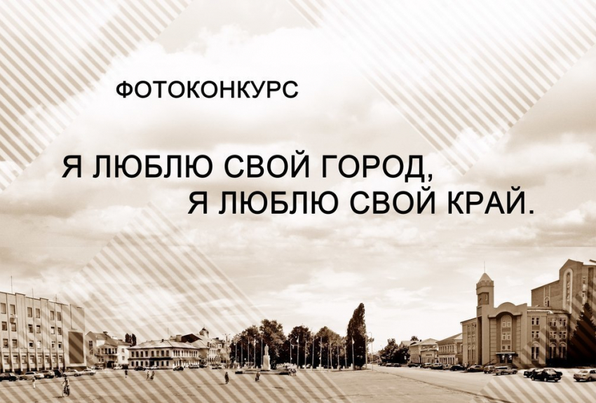 «Я люблю свой город»: в Борисоглебске стартовал фотоконкурс для любителей и профессионалов
