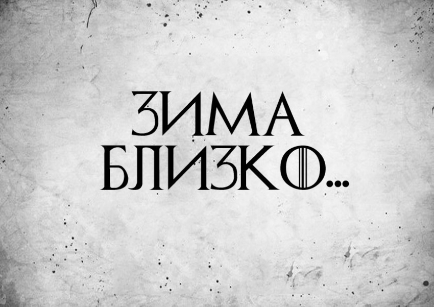 Зима – близко. И она будет долгой в Воронежской области