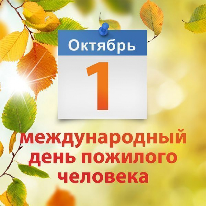 1 октября – Международный день пожилых людей