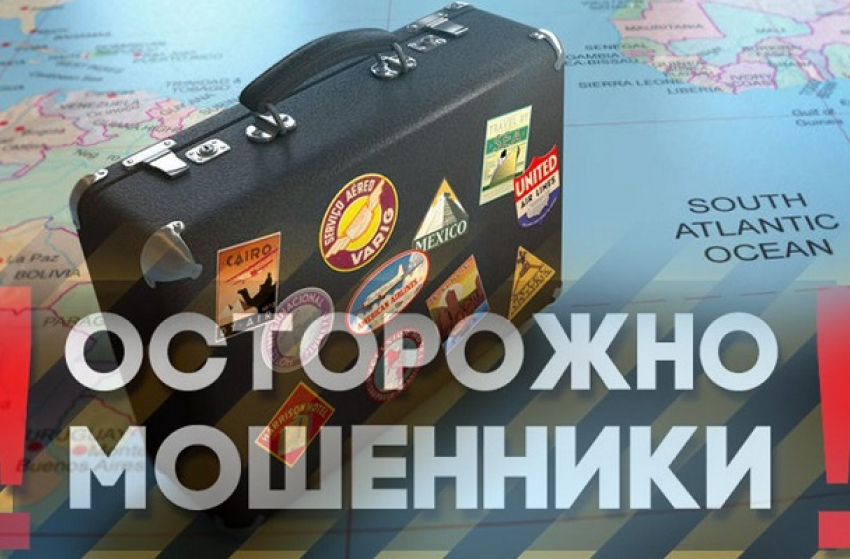 Полицейские Воронежской области предупреждают отпускников о мошенниках