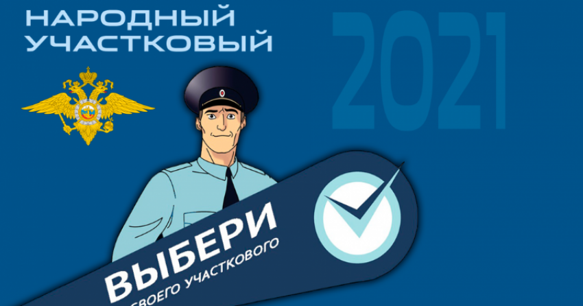 Участковый из Борисоглебска  прошел во второй этап конкурса «Народный участковый – 2021».