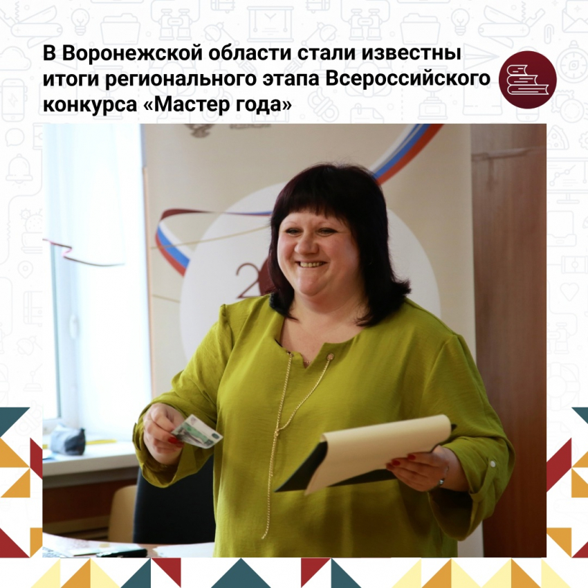Преподаватель Борисоглебского техникума стала «Мастером Года» в Воронежской области