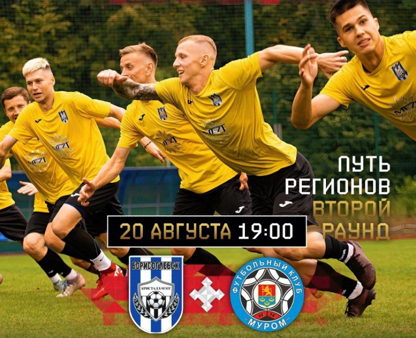 Во втором туре Кубка России Борисоглебские футболисты встретятся с «Муромом» в Воронеже