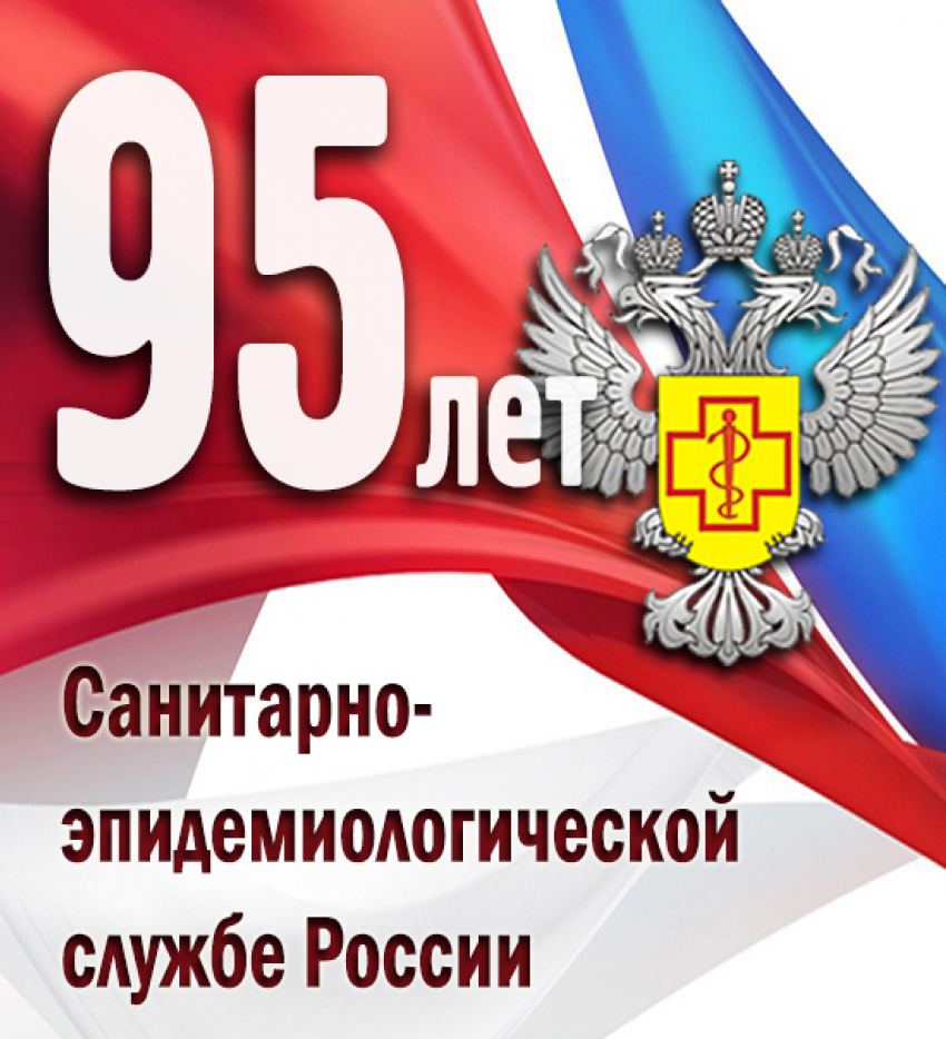 Поздравление с 95-летием Государственной санитарно-эпидемиологической службы