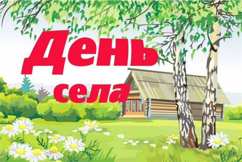  Сразу три села Борисоглебского округа отмечают Дни села 