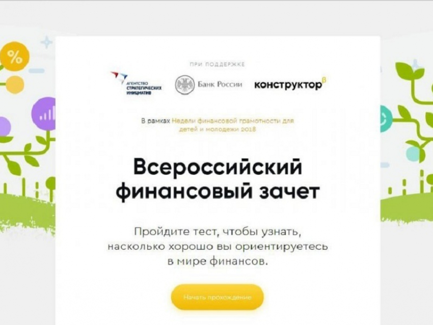 Жителям Борисоглебска предлагают проверить свою финансовую грамотность