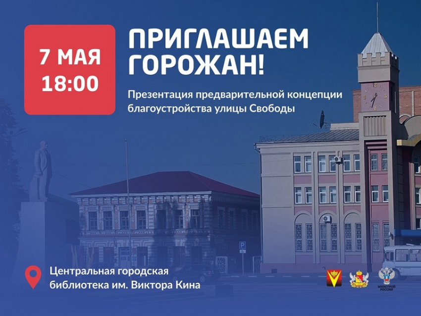 Борисоглебцам расскажут о концепции благоустройства улицы Свободы