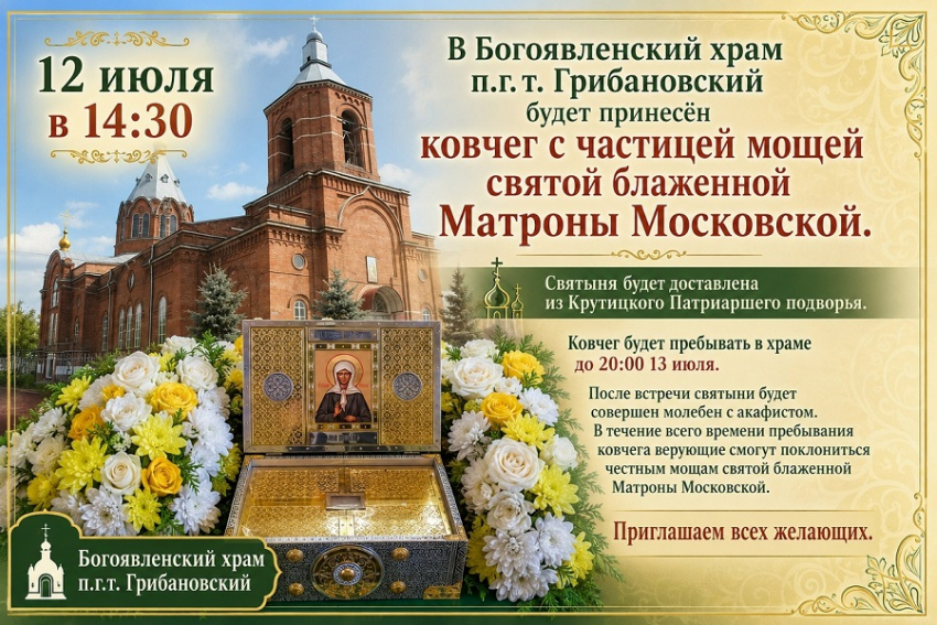 Грибановцы смогут поклониться мощам святой Матроны Московской