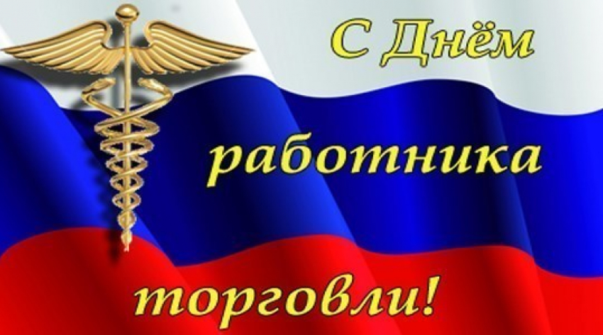 С наступающим профессиональным праздником работников торговли поздравили глава БГО Елена Агаева и глава администрации БГО Андрей Пищугин.