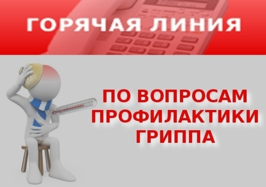 В Воронежской области начала работу горячая линия по вопросам профилактики гриппа и ОРВИ