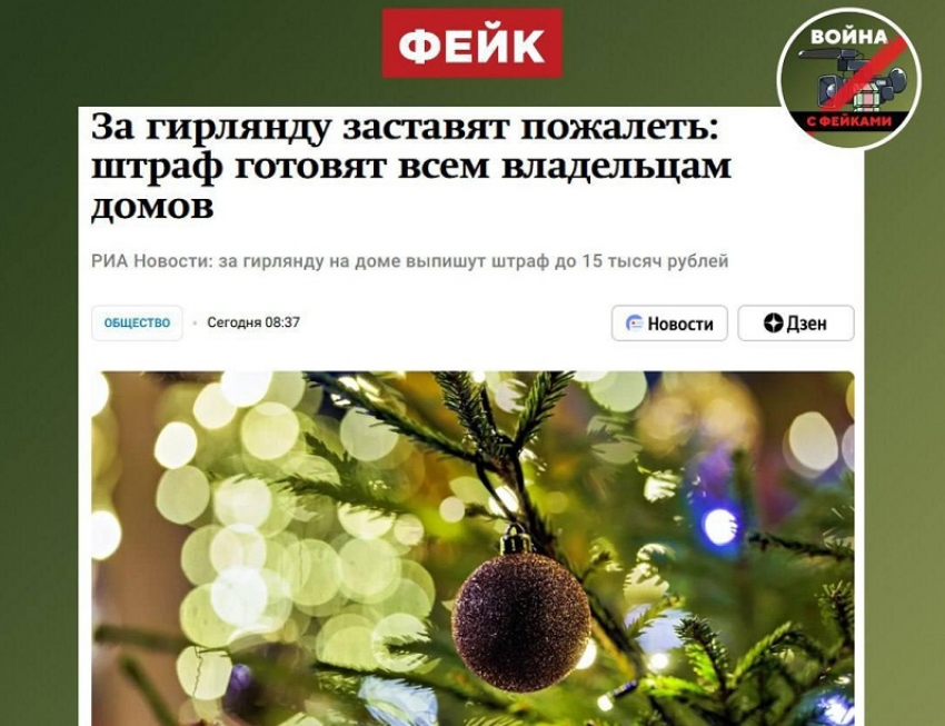 В Воронежской области разоблачили фейк о штрафах за новогодние гирлянды