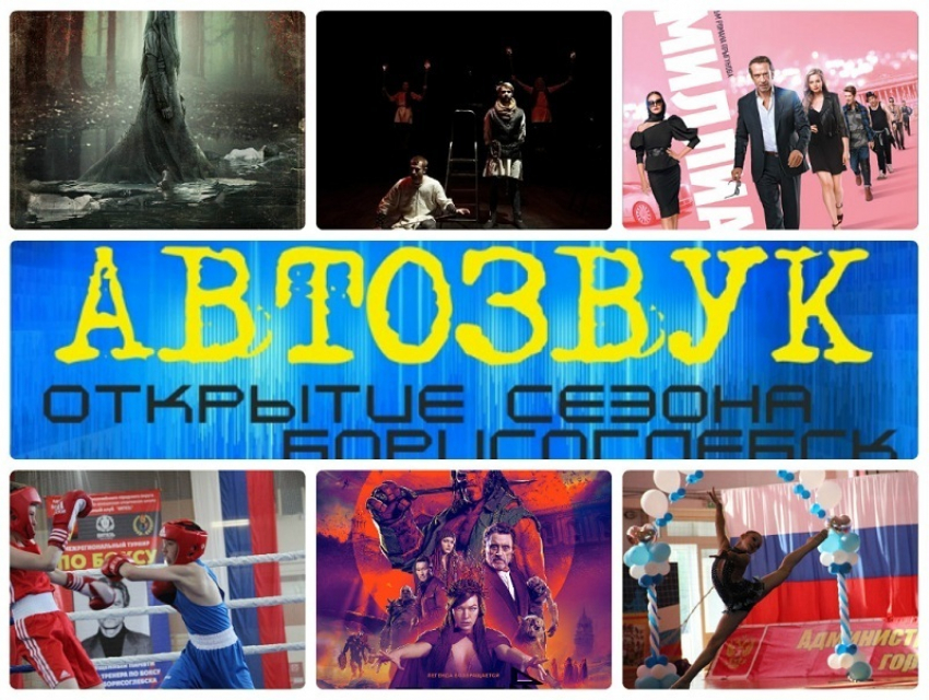 Куда пойти в Борисоглебске в эти выходные: бокс, художественная гимнастика, спектакли, фильмы и МЕГА-автозвук