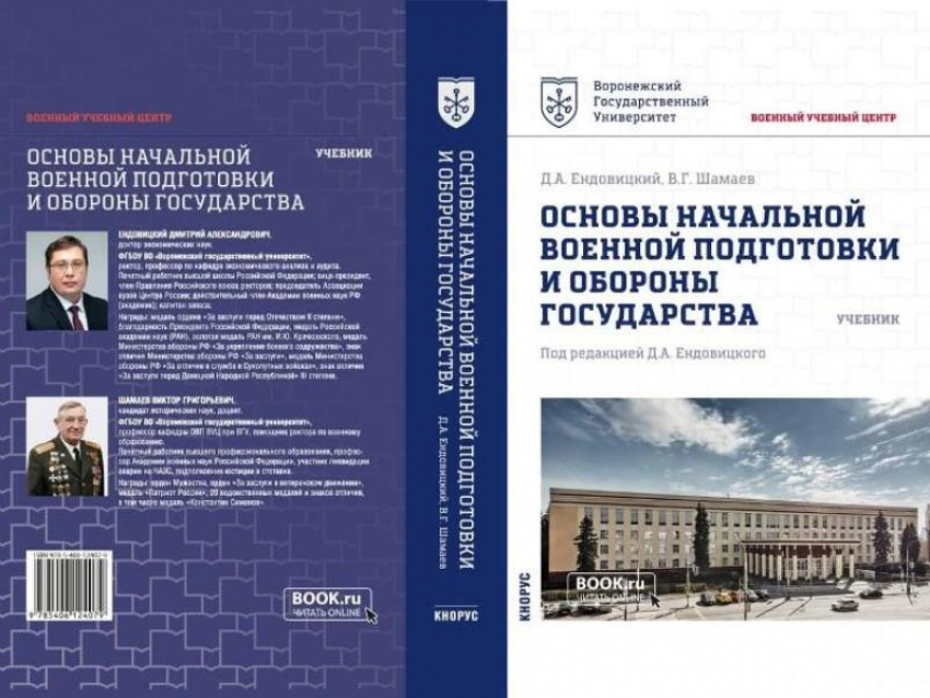 В ВГУ выпустили первый в стране учебник по основам военной подготовки