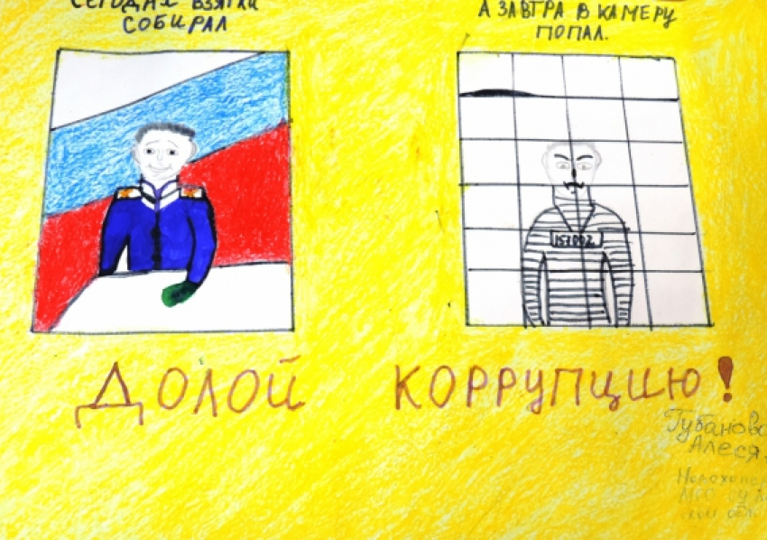 « Сегодня взятки собирал, а завтра – в камеру попал!»:  в Воронежской области прошел конкурс на тему коррупции 
