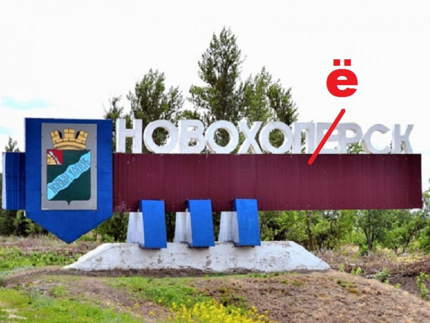 Новохоперск стал НовохопЁрском 