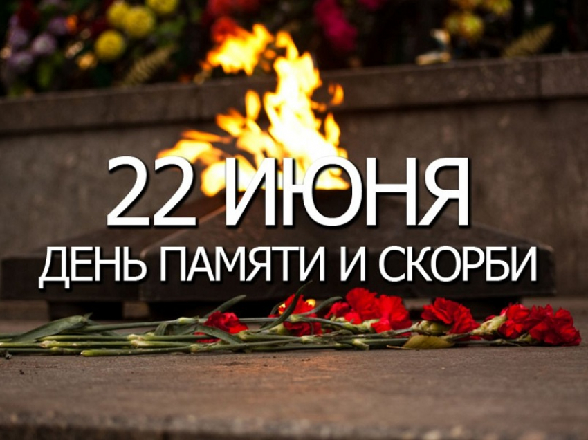 22 июня впервые пройдет Общероссийская минута молчания 