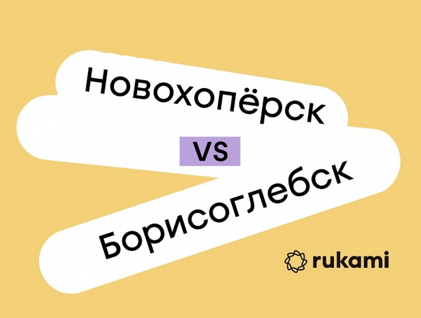 Борисоглебцы и новохоперцы поборются за право проведения фестиваля технологий Rukami