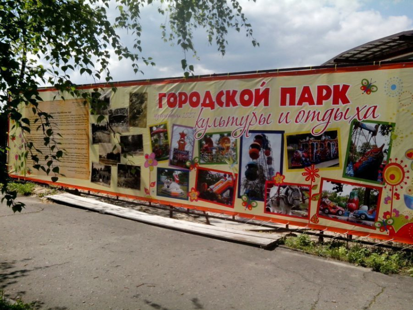 Борисоглебский парк культуры и отдыха открыл юбилейный сезон