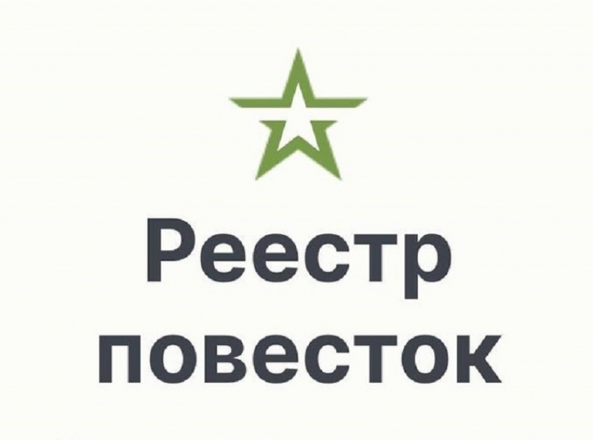 В России запустили сайт реестра электронных повесток для военнообязанных