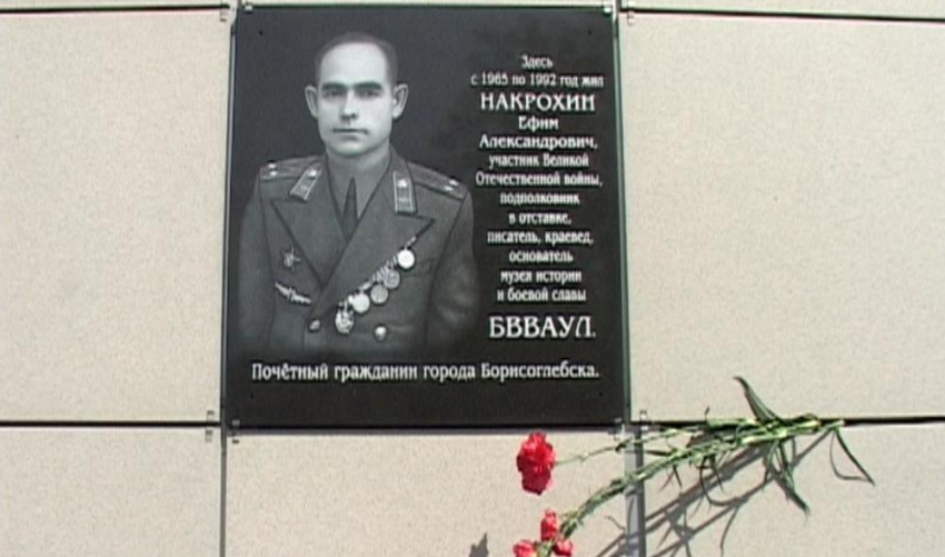 В Борисоглебске открыли мемориальную доску  основателю музея  БВВАУЛ Ефиму Накрохину