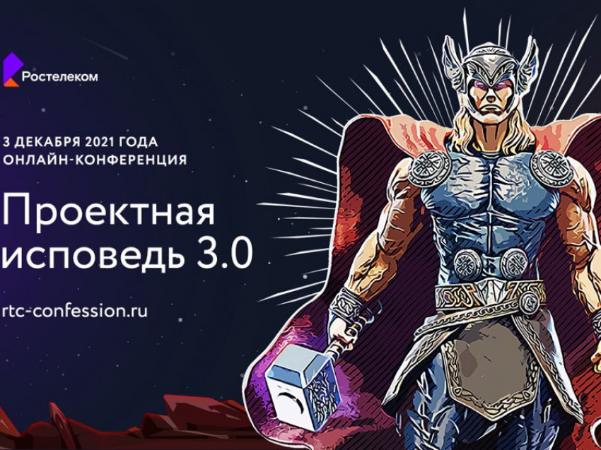 Пережить Рагнарёк: «Ростелеком» приглашает на ИТ-конференцию «Проектная исповедь» 3.0. в стиле скандинавских мифов