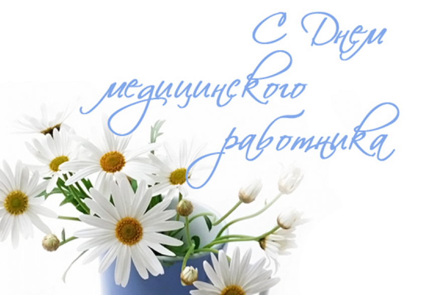 Поздравления с Днем медицинского работника коллегам