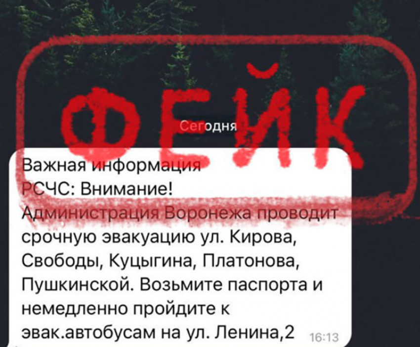 В столице Воронежской области распространили фейк о «срочной эвакуации"