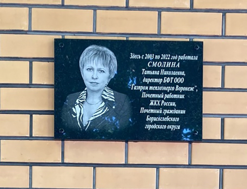 В Борисоглебске установили мемориальную доску Т.Н.Смолиной