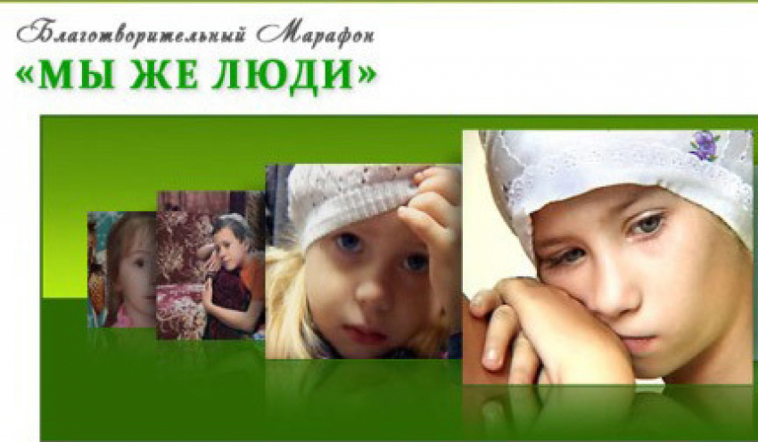 Более полутора миллионов рублей было собрано в ходе благотворительного марафона «Мы же люди» в  Борисоглебске