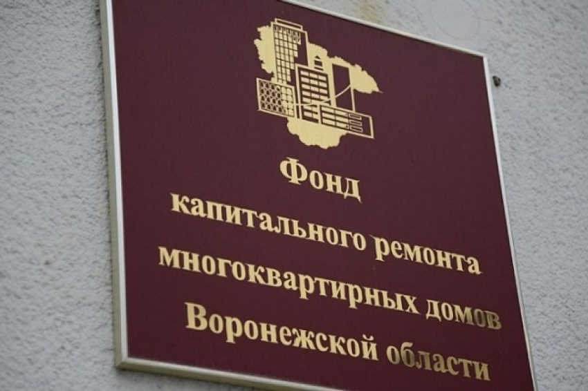 Фонд капремонта Воронежской области наказал нерадивого подрядчика почти на 90 млн рублей