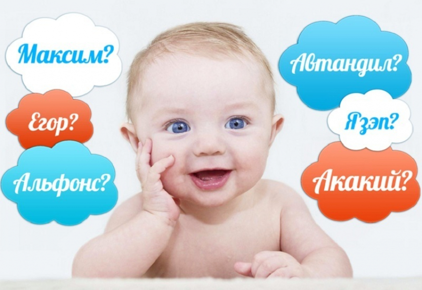 В Воронежской области детей перестали называть именами из прошлого века